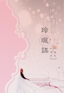 玲珑谋嫁