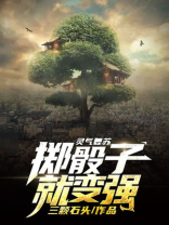 灵气复苏:每秒随机 1数据
