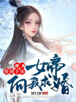 坟头签到千年女帝向我求婚漫画