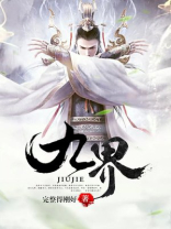 九界散人新书
