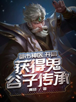 都市神医:开局获得上古传承 千古梦