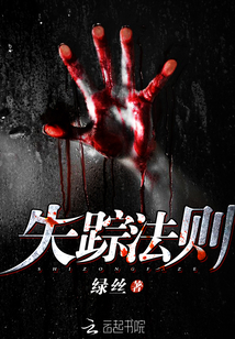 失踪法则 绿丝