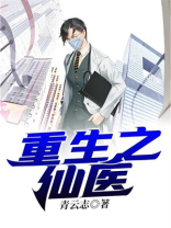 重生之仙医狂少 小说免费阅读