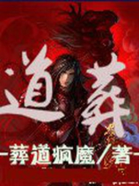 道葬摔