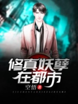 修真妖孽战都市