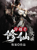 穿越者修仙小说