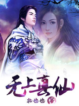 无上真仙好看吗