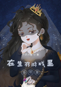 在生存游戏里当bug 小说