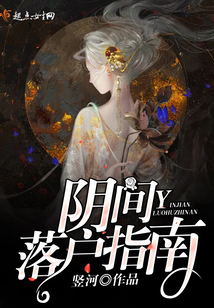人死后在阴间也要落户么