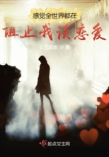 感觉全世界都在阻止我谈恋爱 云荒疏影