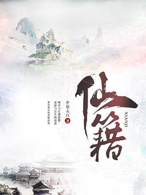 仙籍小说