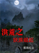洪荒之凤族崛起