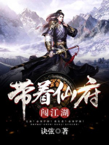 带着仙府闯江湖 诀弦