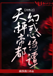 冷然之天秤帝都幻惑绮谭汉化版下载