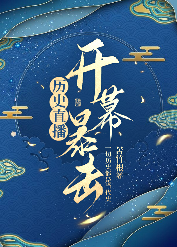 历史直播开幕暴击笔趣阁