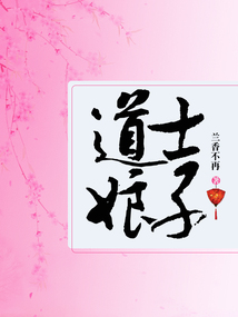 取个道士做娘子