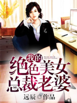 我的绝色总裁老婆女角色