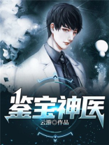 透视鉴宝神医