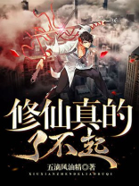 了不起的修仙模拟器主线