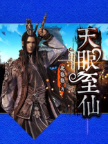 天眼至尊