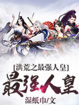 洪荒之最强人皇 小说