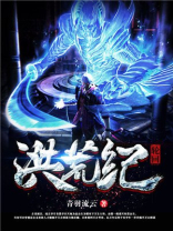 洪荒之轮回之主