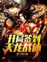 开局签到天龙战体 第6章