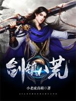 剑镇八荒免费下载