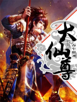 大仙尊决战科技文明漫画免费下拉式