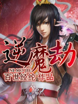 逆魔劫一样的小说