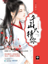 千山只待你司无邪