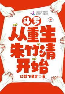 斗罗从重生朱竹清开始