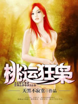 桃运狂少百科