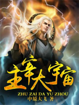 主宰宇宙位面