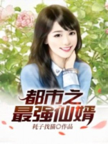 都市最强仙婿短剧