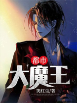 重生都市大魔王