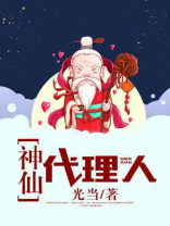 神仙代理人漫画介绍