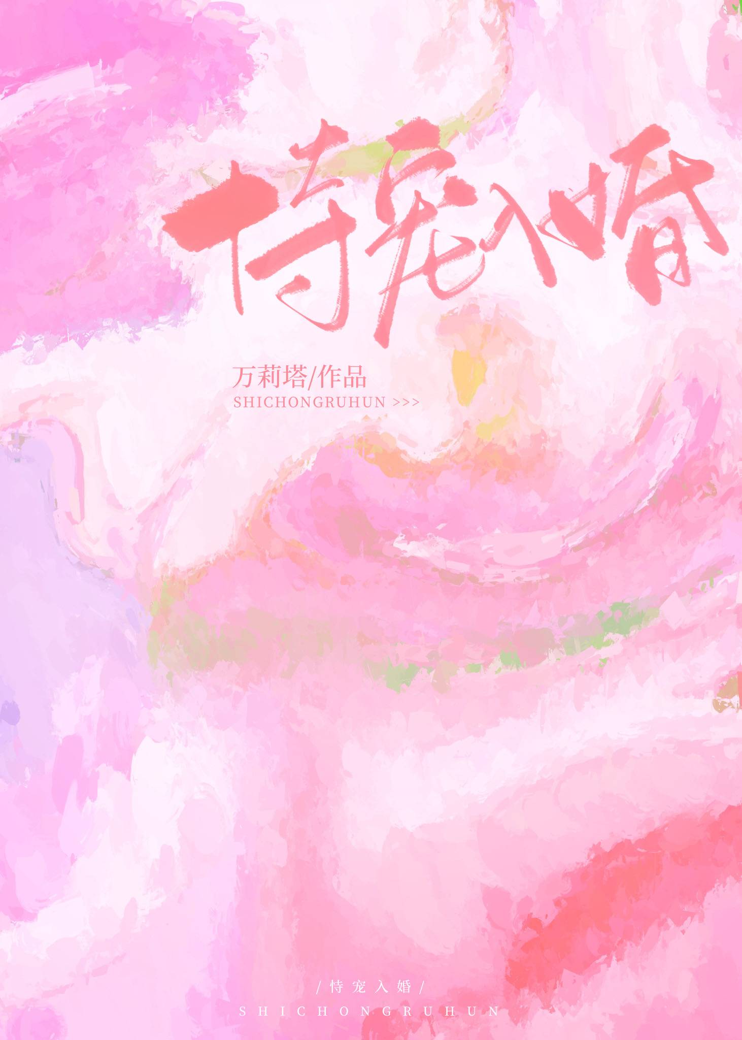 恃宠入婚施O全文免费阅读完整版