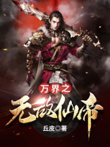 地球无敌仙帝