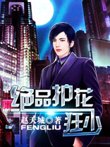 绝品护花神医