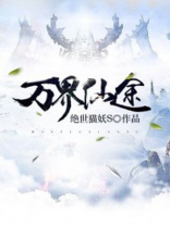 万界仙途 贴吧