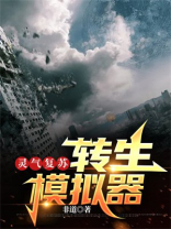 灵气复苏转生模拟器
