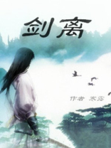 剑离东游记第3季