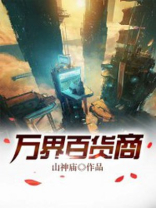 万界百货商城