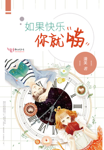 如果快乐你就喵在哪里读