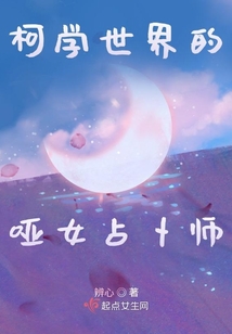 柯学世界的哑女占卜师下载
