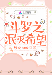 斗罗之泯灭希望