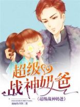 超级战神奶爸短剧完整版