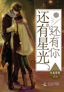 还有星光还有你什么意思