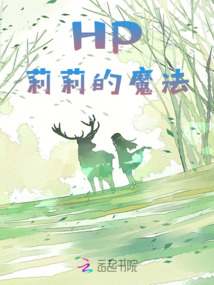 莉莉的魔法棒